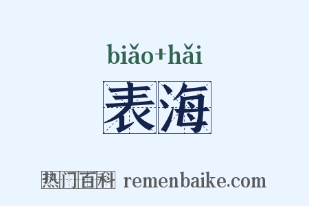 表海是什么意思的图片